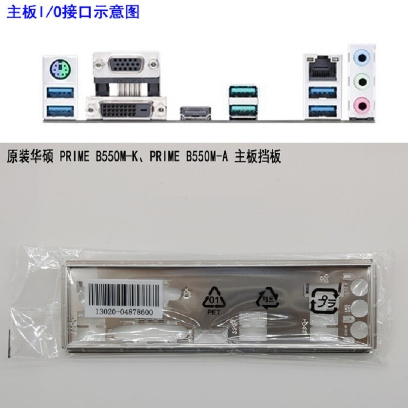NEW IO BACK PLATE FOR PRIME B550M-K 、PRIME B550M-A #P