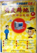 Learning to Use Computers Series（《开天辟地II》、《万事无忧II》、《畅通无阻》） picture